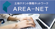 土地テナント情報ネットワーク AREA-NET