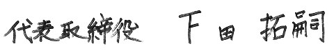 代表取締役 下田拓嗣